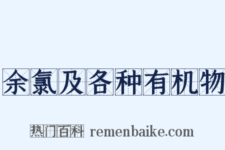 余氯及各种有机物是什么意思的图片